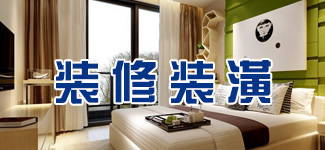 裝修裝潢